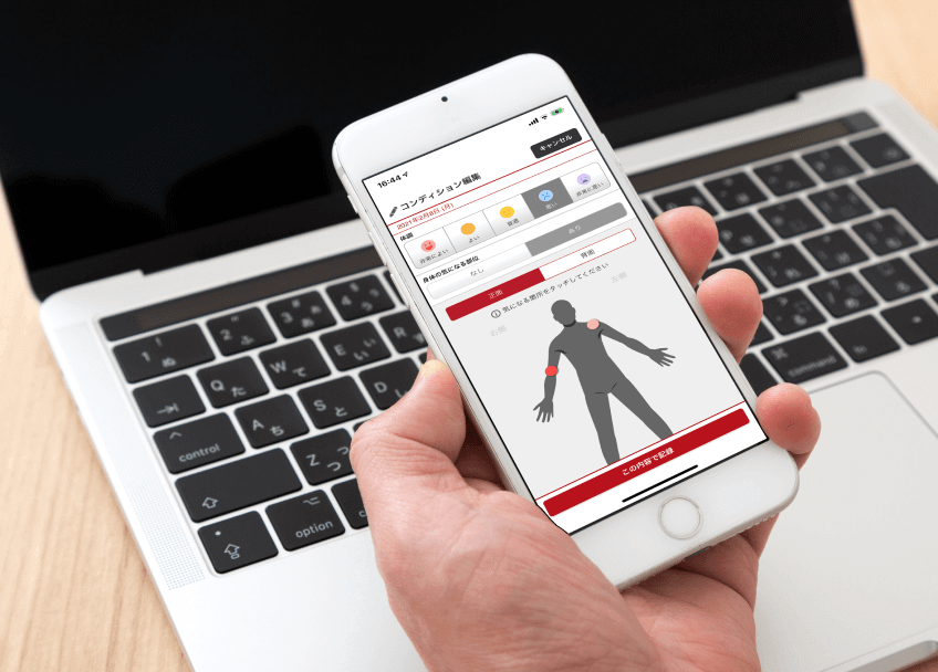 日々のコンディションを細かく把握